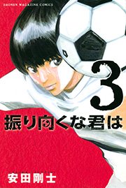振り向くな君は（3）