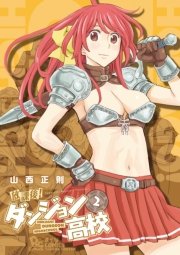 放課後!ダンジョン高校（2）