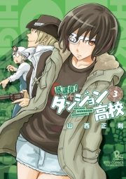 放課後!ダンジョン高校（3）