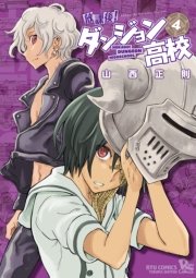 放課後!ダンジョン高校（4）