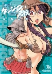 放課後!ダンジョン高校（5）