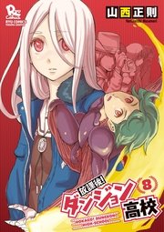 放課後！ダンジョン高校（8）【電子限定特典ペーパー付き】