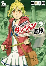 放課後！ダンジョン高校（9）【電子限定特典ペーパー付き】