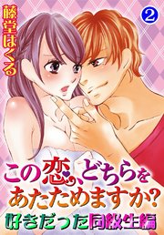 この恋、どちらをあたためますか？ 好きだった同級生編 2