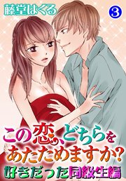 この恋、どちらをあたためますか？ 好きだった同級生編 3