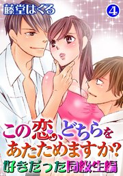 この恋、どちらをあたためますか？ 好きだった同級生編 4
