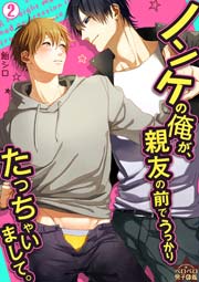 ノンケの俺が、親友の前でうっかりたっちゃいまして。 2巻