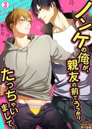 ノンケの俺が、親友の前でうっかりたっちゃいまして。 3巻