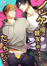 ノンケの俺が、親友の前でうっかりたっちゃいまして。 5巻