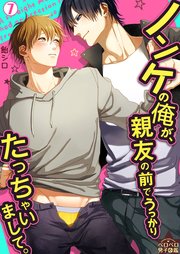 ノンケの俺が、親友の前でうっかりたっちゃいまして。 7巻