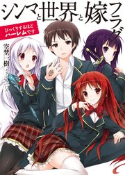シンマと世界と嫁フラグ