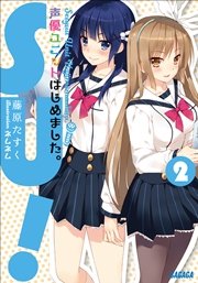 声優ユニットはじめました。2
