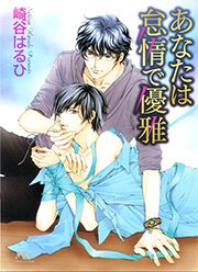 あなたは怠惰で優雅
