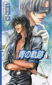 青の軌跡