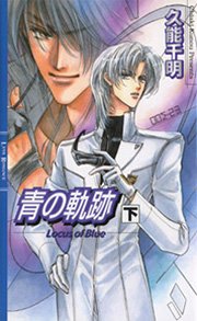 青の軌跡 2巻