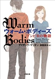 ウォーム・ボディーズ ゾンビRの物語