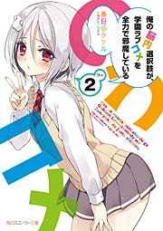 俺の脳内選択肢が、学園ラブコメを全力で邪魔している２