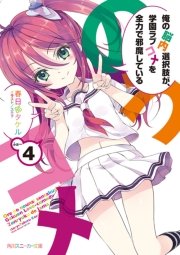 俺の脳内選択肢が、学園ラブコメを全力で邪魔している４