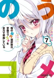 俺の脳内選択肢が、学園ラブコメを全力で邪魔している７