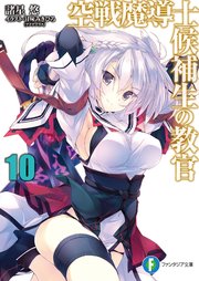 空戦魔導士候補生の教官10