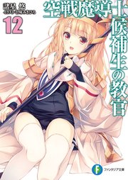 空戦魔導士候補生の教官12