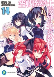 空戦魔導士候補生の教官14