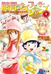 骸骨ナイフでジャンプ(3)　カルナバ島の悪魔スパイス