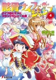骸骨ナイフでジャンプ(4)　ナイフのヒミツとブラックモジャーの宝