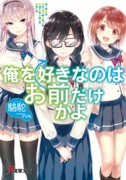 俺を好きなのはお前だけかよ 表紙