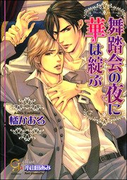 舞踏会の夜に華は綻ぶ