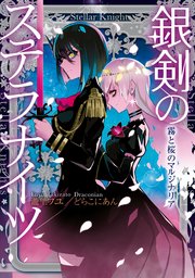 銀剣のステラナイツ 霧と桜のマルジナリア