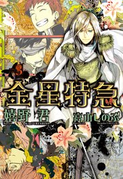 金星特急（３）