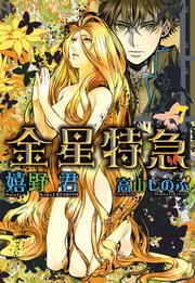 金星特急（７）