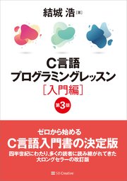 C言語プログラミングレッスン 入門編 第3版