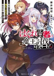 はぐれ賢者の魔王討伐リスタート！