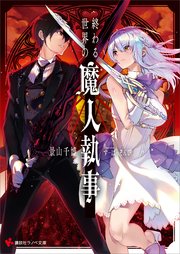 終わる世界の魔人執事 電子書籍特典付き