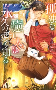 孤独な癒し人は永久の愛を知る