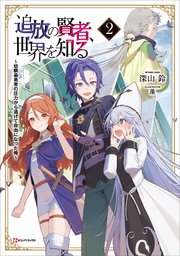 追放の賢者、世界を知る２　～幼馴染勇者の圧力から逃げて自由になった俺～
