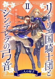 リーリエ国騎士団とシンデレラの弓音 II