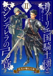 【電子オリジナル】リーリエ国騎士団とシンデレラの弓音 II ―真実が眠る玉座―