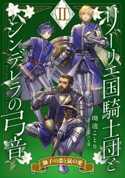 【電子オリジナル】リーリエ国騎士団とシンデレラの弓音 II ―獅子の恋と鼠の愛―