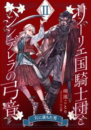 【電子オリジナル】リーリエ国騎士団とシンデレラの弓音 II ―穴に落ちた男―