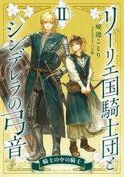 【電子オリジナル】リーリエ国騎士団とシンデレラの弓音 II ―騎士の中の騎士―