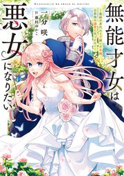 無能才女は悪女になりたい 表紙