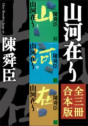 山河在り 全三冊合本版