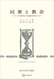 民衆と教会（歴史学叢書） フランスの初期「神の平和」運動の時代における