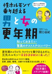 性ホルモンで乗り越える男と女の更年期 知っておきたい驚異のテストステロンパワー