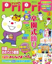 PriPri 2015年2月号