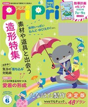 PriPri 2023年6月号