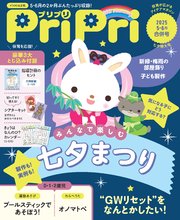 PriPri 2025年5・6月合併号